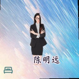 陈明远