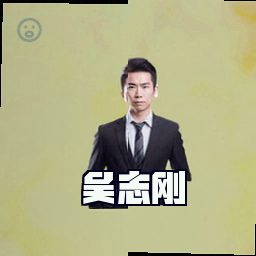 吴志刚