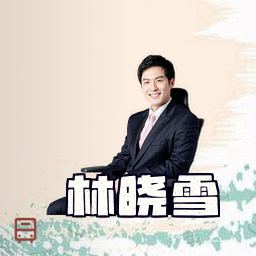 林晓雪