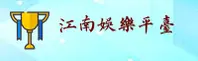 江南(JIANGNAN)官方网站 · 魅力水乡 · B7C3